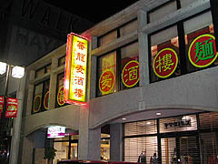 蕃龍麦酒楼
