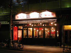 鍋家・幡ヶ谷店