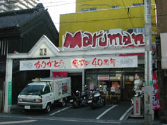 餃子の丸満・本店