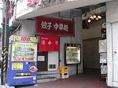 淡水軒